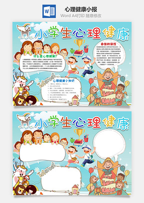 心理健康小报Word模板