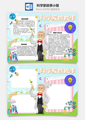 科学家的故事泰勒斯手抄报Word模板