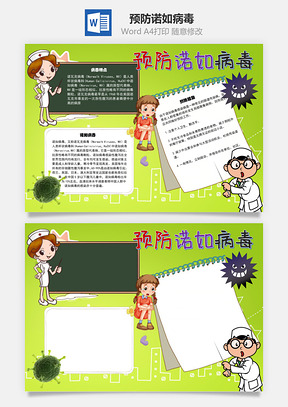 预防诺如病毒手抄报Word模板