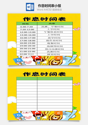 作息时间表word小报手抄报Word模板