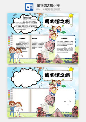 博物馆之旅有感word小报手抄报Word模板