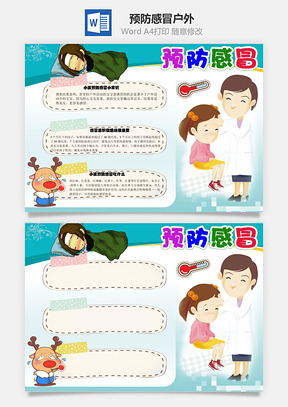 预防感冒户外手抄报Word模板