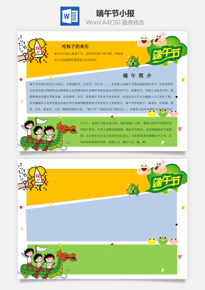 端午节小报Word模板