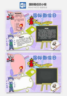 国际勤俭日手抄报Word模板