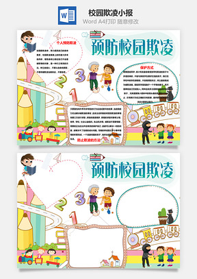 预防校园欺凌word小报手抄报Word模板