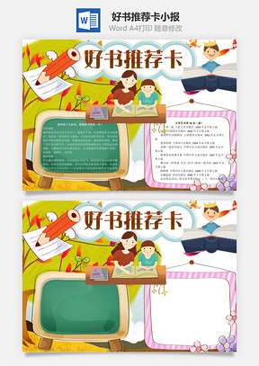 好书推荐卡word小报手抄报Word模板