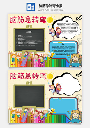 脑筋急转弯简介手抄报Word模板