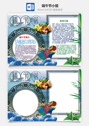 端午节小报Word模板