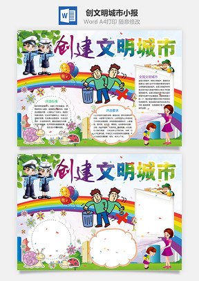 创文明城市小报Word模板