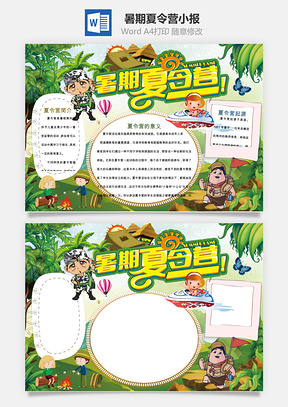 暑期夏令营小报Word模板