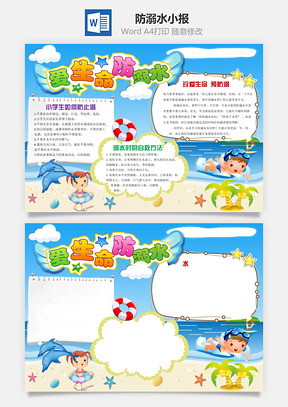 防溺水小报Word模板