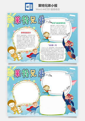 可爱卡通莱特兄弟小报手抄报Word模板