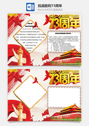 1945抗战胜利73周年word小报手抄