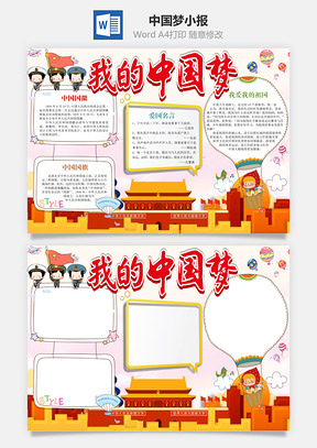 中国梦小报Word模板