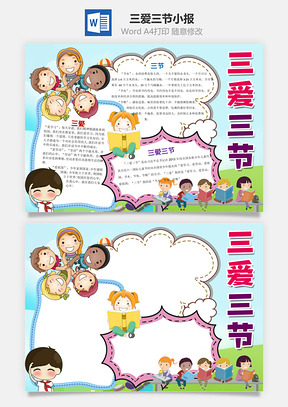 蓝色卡通三爱三节Word小报手抄报Word模板