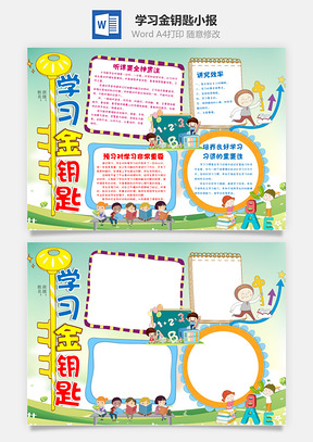学习金钥匙小报Word模板