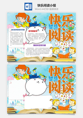 快乐阅读word小报手抄报Word模板