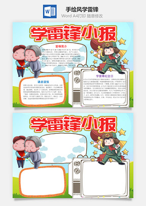 手绘风学雷锋小报手抄报Word模板