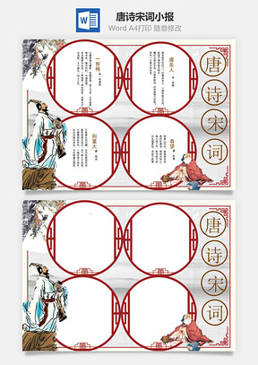 唐诗宋词word小报手抄报Word模板
