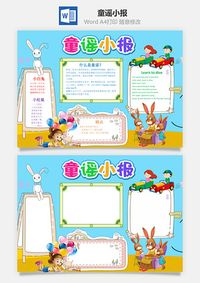 蓝色卡通童谣小报手抄报Word模板