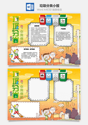 垃圾分类你我做起手抄报Word模板