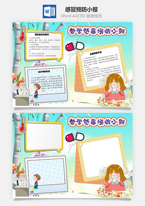 感冒预防手抄报Word模板