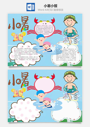 小暑word小报手抄报Word模板