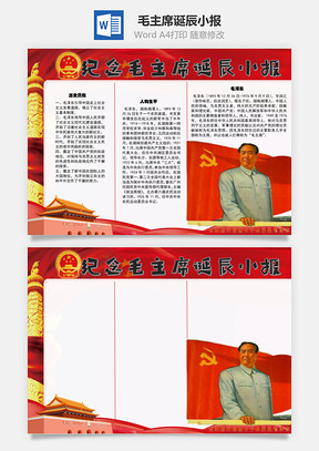 毛主席诞辰124周年手抄报Word模板