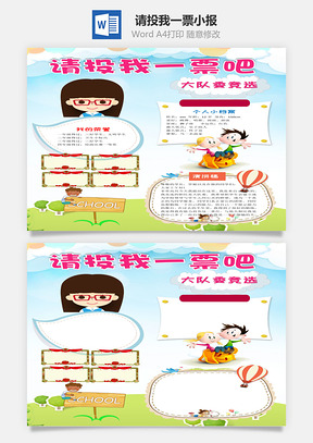 请投我一票word小报手抄报Word模板