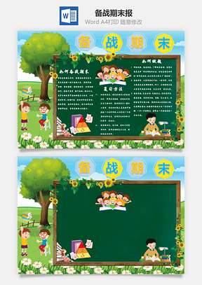 卡通版备战期末手抄报Word模板