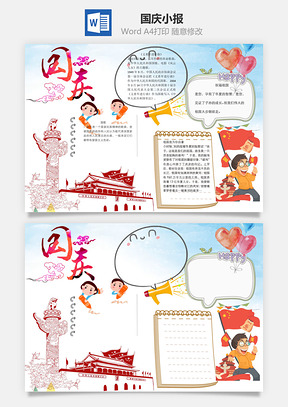 国庆word小报手抄报Word模板