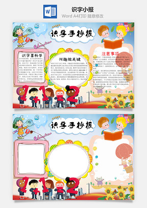 识字手抄报word小报手抄报Word模板