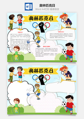 6月23日奥林匹克日word小报手抄报Word模板