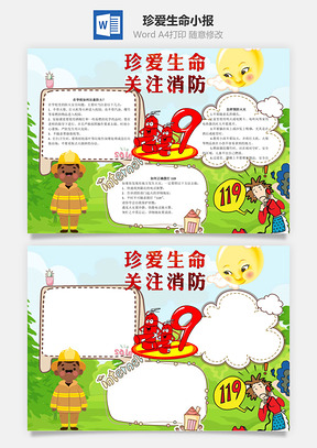 珍爱生命关注消防word小报手抄报Word模板