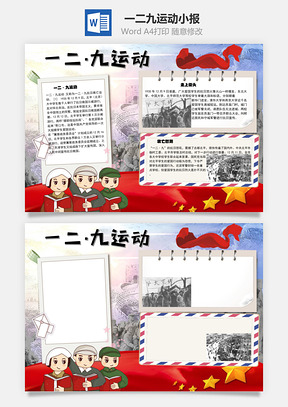 一二九运动游行手抄报Word模板