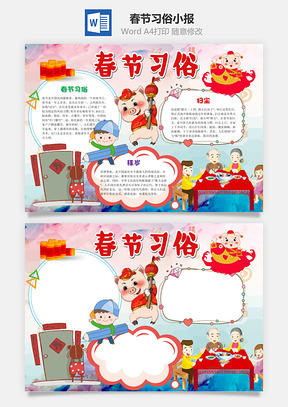 可爱卡通风春节习俗小报手抄报Word模板