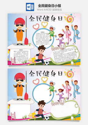 全民健身日word小报手抄报Word模板