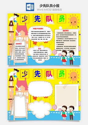 中国少年先锋队少先队员word小报手抄报Word模板