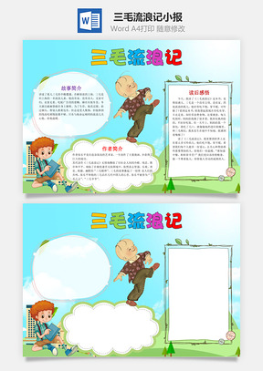 卡通三毛流浪记word小报手抄报Word模板