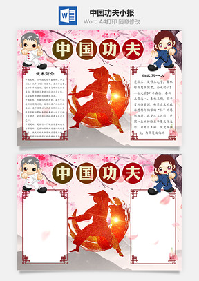中国功夫小报Word模板