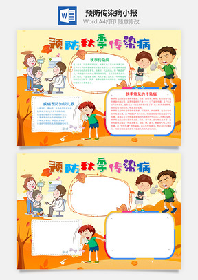 黄色卡通预防秋季传染病手抄报Word模板
