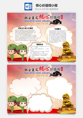 社会主义核心价值观word小报手抄报Word模板