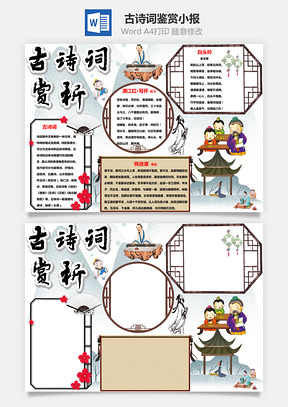 古诗词鉴赏手抄报Word模板