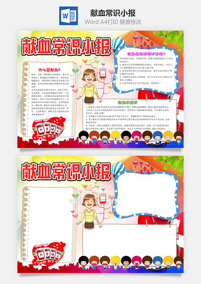 献血常识小报手抄报Word模板