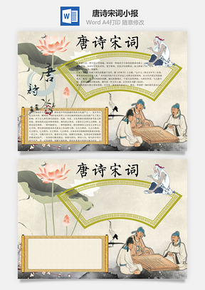 唐诗宋词小报word小报手抄报Word模板