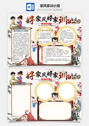 好家风好家训word小报手抄报Word模板