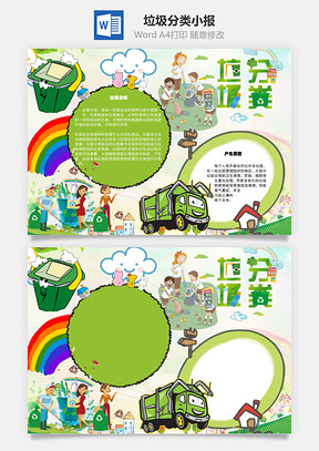 垃圾分类手抄报Word模板