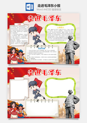 走进毛泽东word小报手抄报Word模板