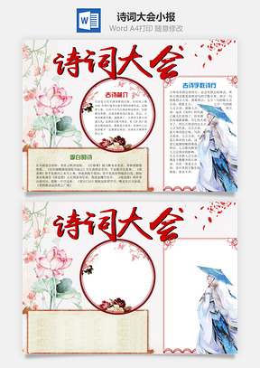 诗词大会word小报手抄报Word模板