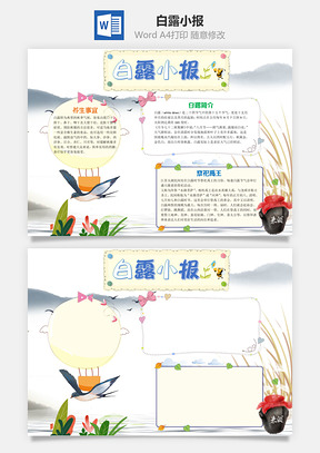 白露手抄报word小报手抄报Word模板